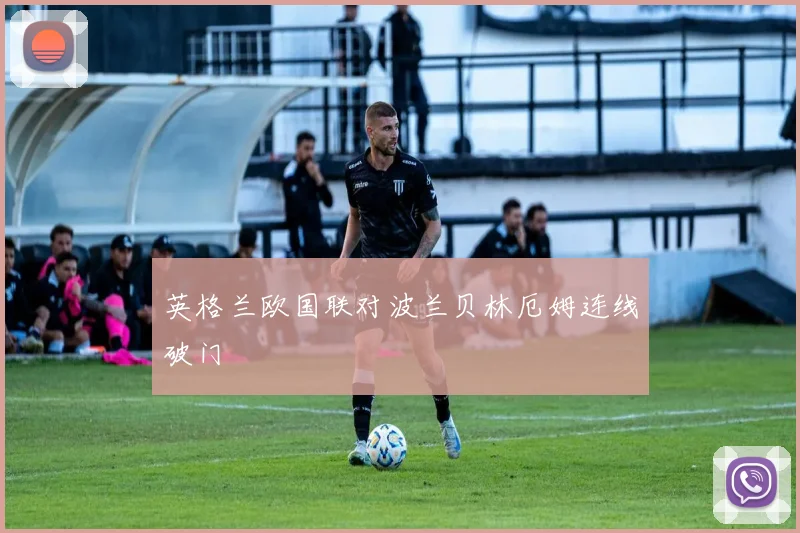 英格兰欧国联对波兰贝林厄姆连线破门