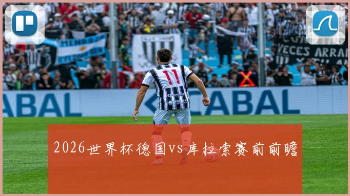 2026世界杯德国vs库拉索赛前前瞻