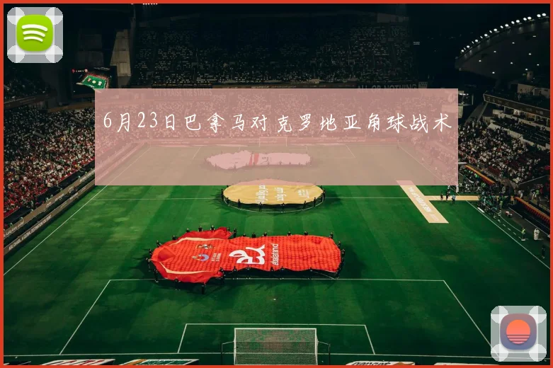 6月23日巴拿马对克罗地亚角球战术