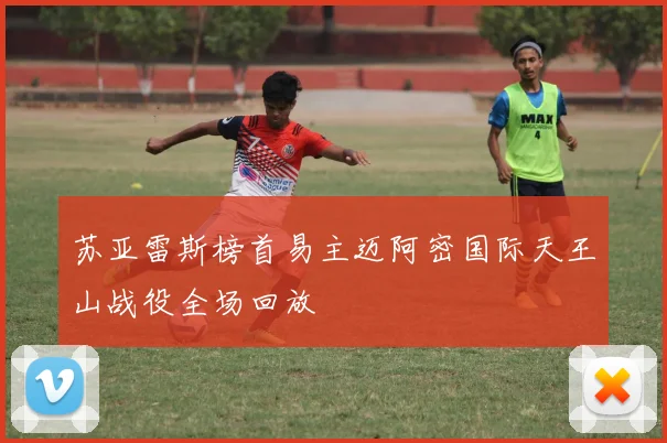 苏亚雷斯榜首易主迈阿密国际天王山战役全场回放