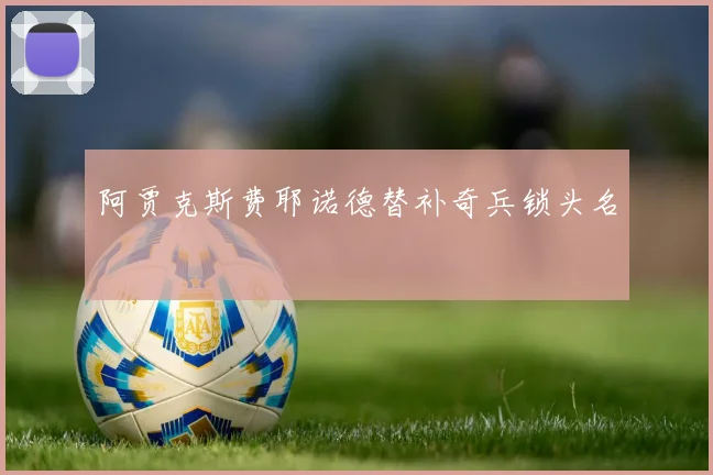 阿贾克斯费耶诺德替补奇兵锁头名