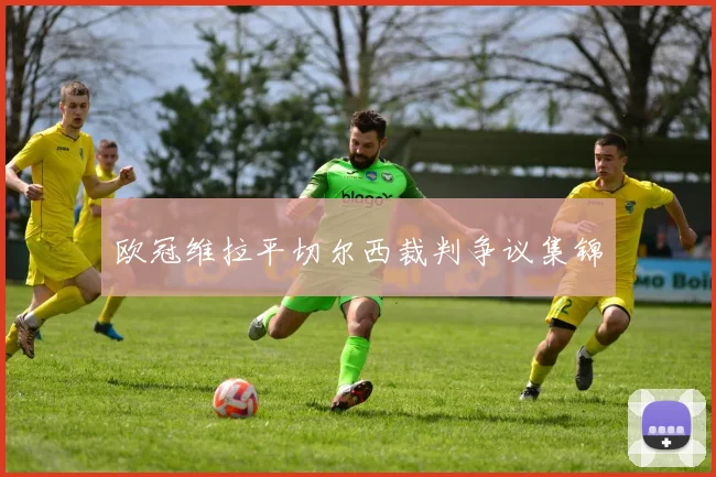 欧冠维拉平切尔西裁判争议集锦