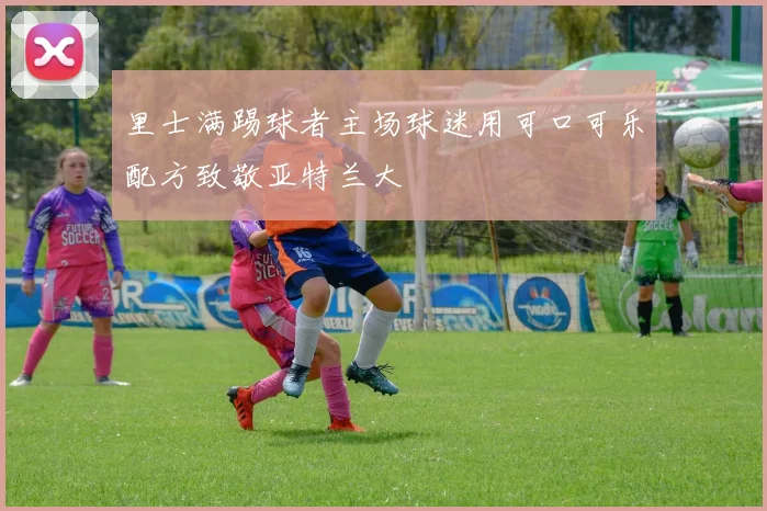 里士满踢球者主场球迷用可口可乐配方致敬亚特兰大