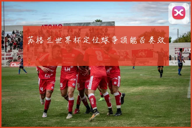 苏格兰世界杯定位球争顶能否奏效